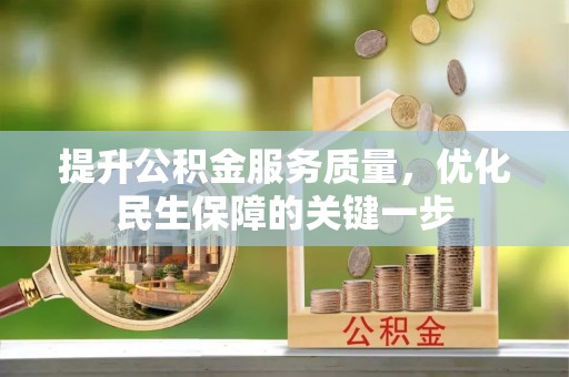 洋山提升公积金服务质量，优化民生保障的关键一步