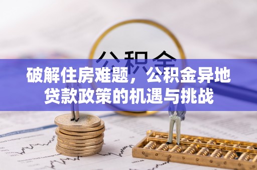 洋山破解住房难题，公积金异地贷款政策的机遇与挑战