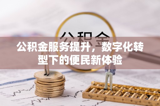 洋山公积金服务提升，数字化转型下的便民新体验