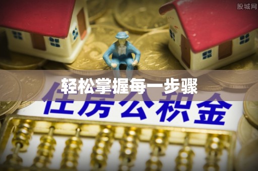 洋山轻松掌握每一步骤