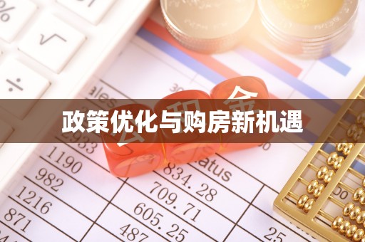 洋山政策优化与购房新机遇