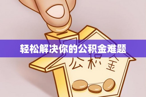 洋山轻松解决你的公积金难题