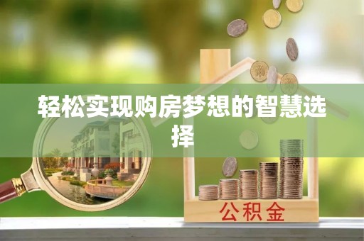 洋山轻松实现购房梦想的智慧选择