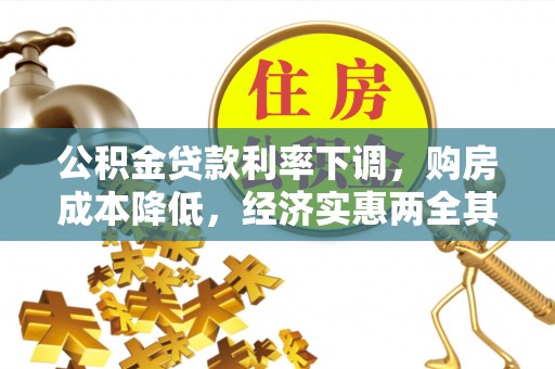 洋山公积金贷款利率下调，购房成本降低，经济实惠两全其美