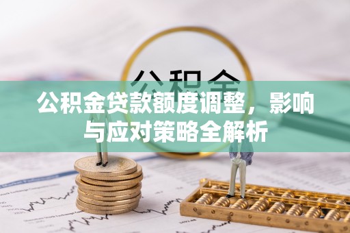洋山公积金贷款额度调整，影响与应对策略全解析