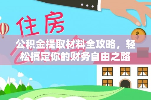 洋山公积金提取材料全攻略，轻松搞定你的财务自由之路