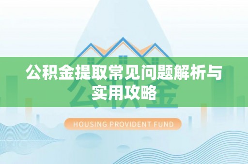 洋山公积金提取常见问题解析与实用攻略