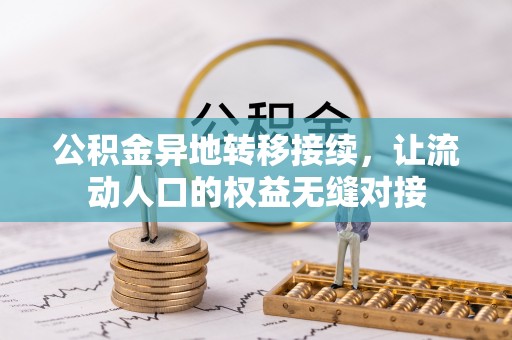 洋山公积金异地转移接续，让流动人口的权益无缝对接