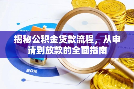 洋山揭秘公积金贷款流程，从申请到放款的全面指南
