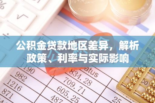 洋山公积金贷款地区差异，解析政策、利率与实际影响