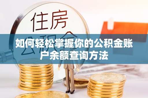 洋山如何轻松掌握你的公积金账户余额查询方法