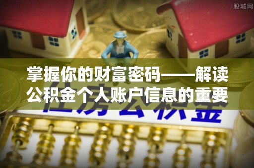 洋山掌握你的财富密码——解读公积金个人账户信息的重要性