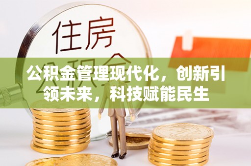 洋山公积金管理现代化，创新引领未来，科技赋能民生