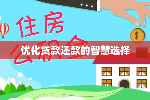 洋山优化贷款还款的智慧选择