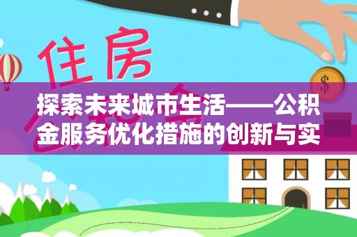 洋山探索未来城市生活——公积金服务优化措施的创新与实践