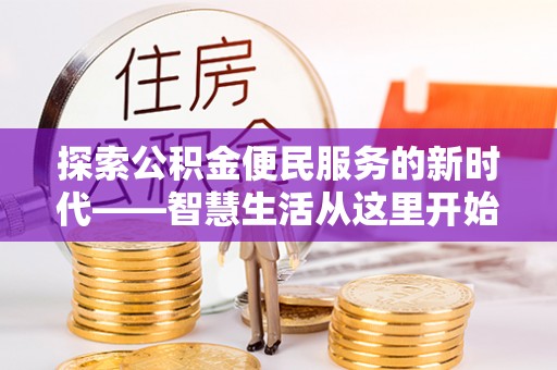 洋山探索公积金便民服务的新时代——智慧生活从这里开始