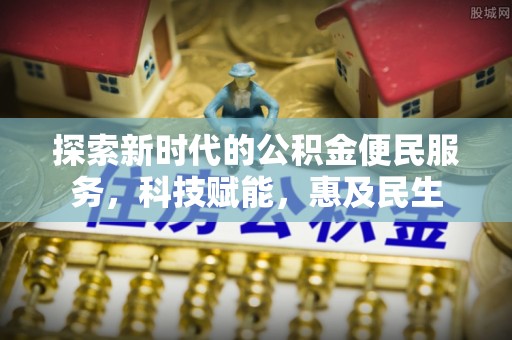 洋山探索新时代的公积金便民服务，科技赋能，惠及民生