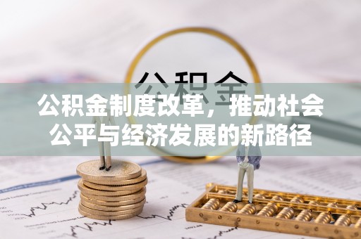 洋山公积金制度改革，推动社会公平与经济发展的新路径