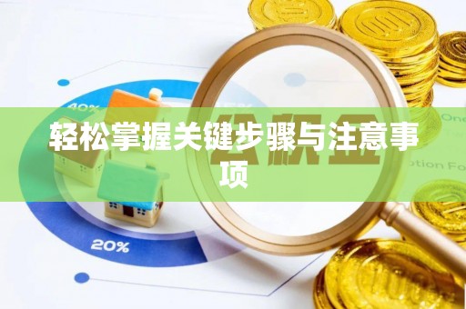 洋山轻松掌握关键步骤与注意事项
