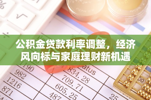 洋山公积金贷款利率调整，经济风向标与家庭理财新机遇