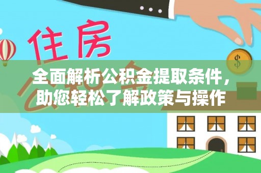 洋山全面解析公积金提取条件，助您轻松了解政策与操作