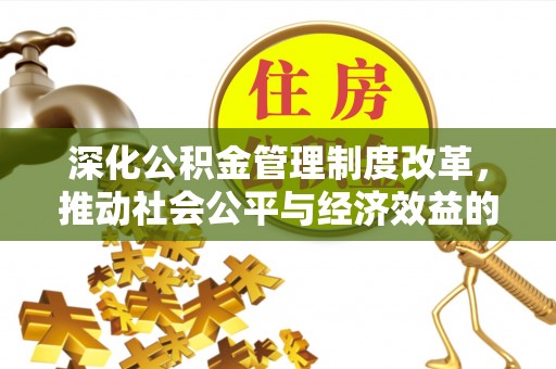 洋山深化公积金管理制度改革，推动社会公平与经济效益的双赢