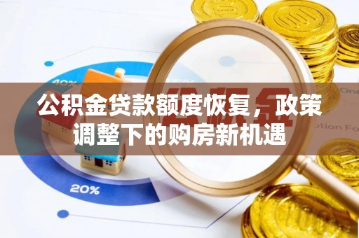 洋山公积金贷款额度恢复，政策调整下的购房新机遇