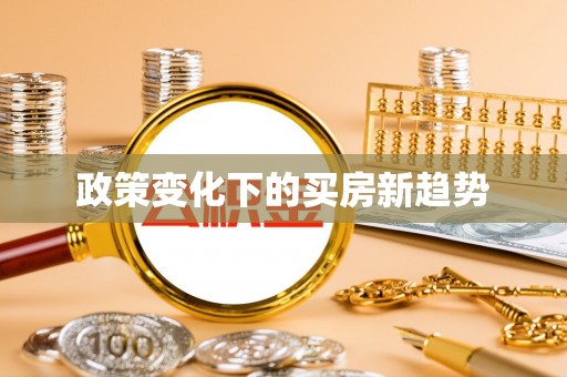 洋山政策变化下的买房新趋势