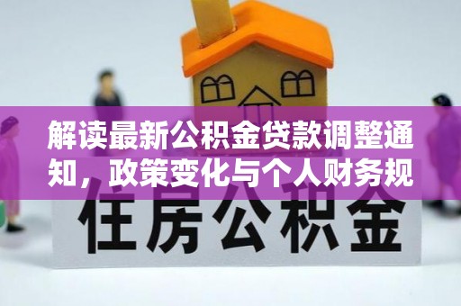 洋山解读最新公积金贷款调整通知，政策变化与个人财务规划的影响