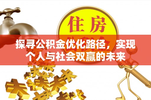 洋山探寻公积金优化路径，实现个人与社会双赢的未来