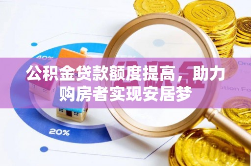 洋山公积金贷款额度提高，助力购房者实现安居梦