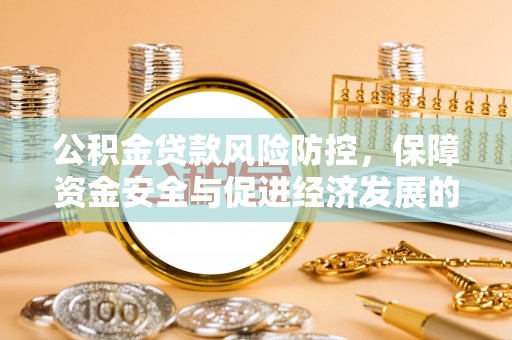 洋山公积金贷款风险防控，保障资金安全与促进经济发展的平衡之道