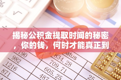 洋山揭秘公积金提取时间的秘密，你的钱，何时才能真正到手？