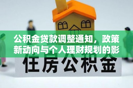 洋山公积金贷款调整通知，政策新动向与个人理财规划的影响