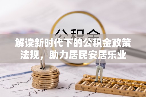 洋山解读新时代下的公积金政策法规，助力居民安居乐业