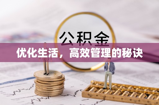 洋山优化生活，高效管理的秘诀