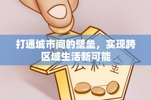 洋山打通城市间的壁垒，实现跨区域生活新可能