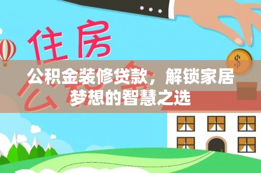 洋山公积金装修贷款，解锁家居梦想的智慧之选