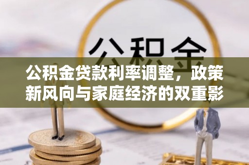 洋山公积金贷款利率调整，政策新风向与家庭经济的双重影响