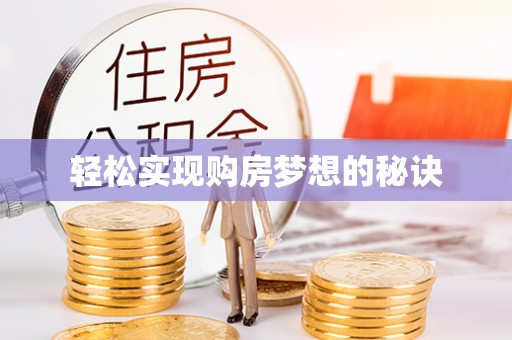 洋山轻松实现购房梦想的秘诀