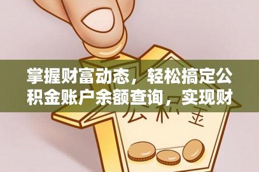 洋山掌握财富动态，轻松搞定公积金账户余额查询，实现财务自由第一步