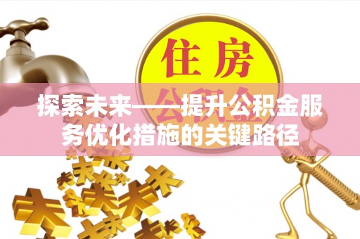 洋山探索未来——提升公积金服务优化措施的关键路径