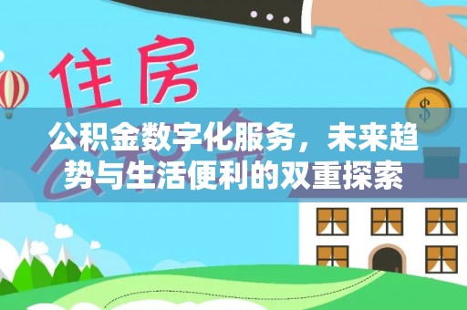 洋山公积金数字化服务，未来趋势与生活便利的双重探索