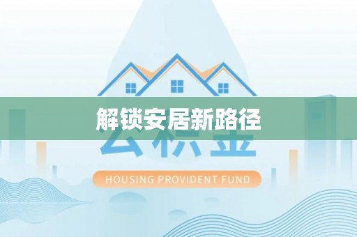 洋山解锁安居新路径