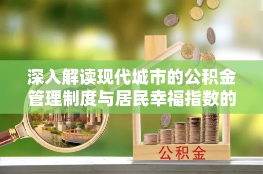 洋山深入解读现代城市的公积金管理制度与居民幸福指数的关联