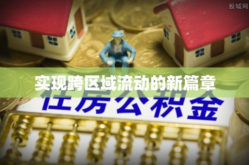 洋山实现跨区域流动的新篇章