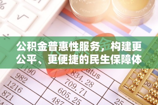 洋山公积金普惠性服务，构建更公平、更便捷的民生保障体系