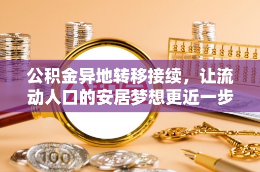 洋山公积金异地转移接续，让流动人口的安居梦想更近一步