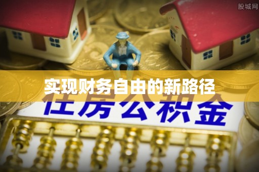 洋山实现财务自由的新路径