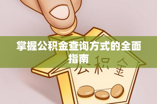 洋山掌握公积金查询方式的全面指南